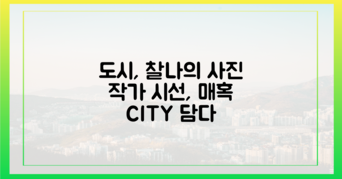 사진 작가가 담은 도시의 매력