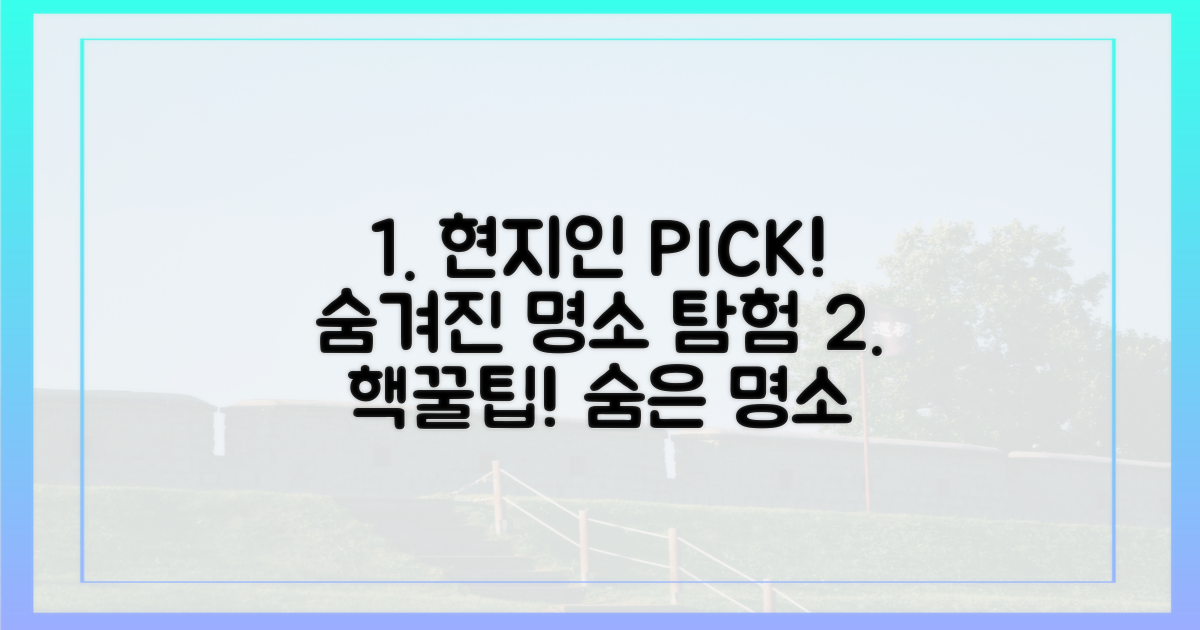 현지인 추천, 숨겨진 명소 탐험