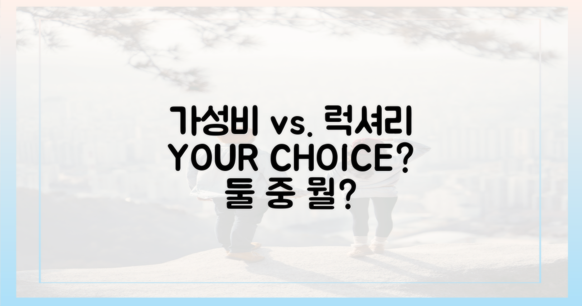 가성비 vs 럭셔리, 당신의 선택은?