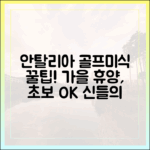 신들의 휴양지 안탈리아, 골프&미식 가을 여행! (초보 환영