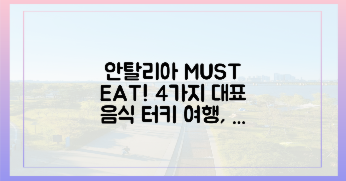 4가지 안탈리아 대표 음식