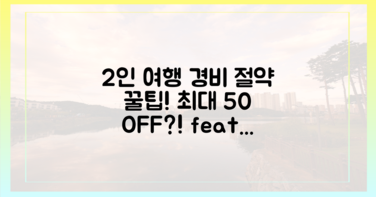 2인 기준 여행 경비 절약법