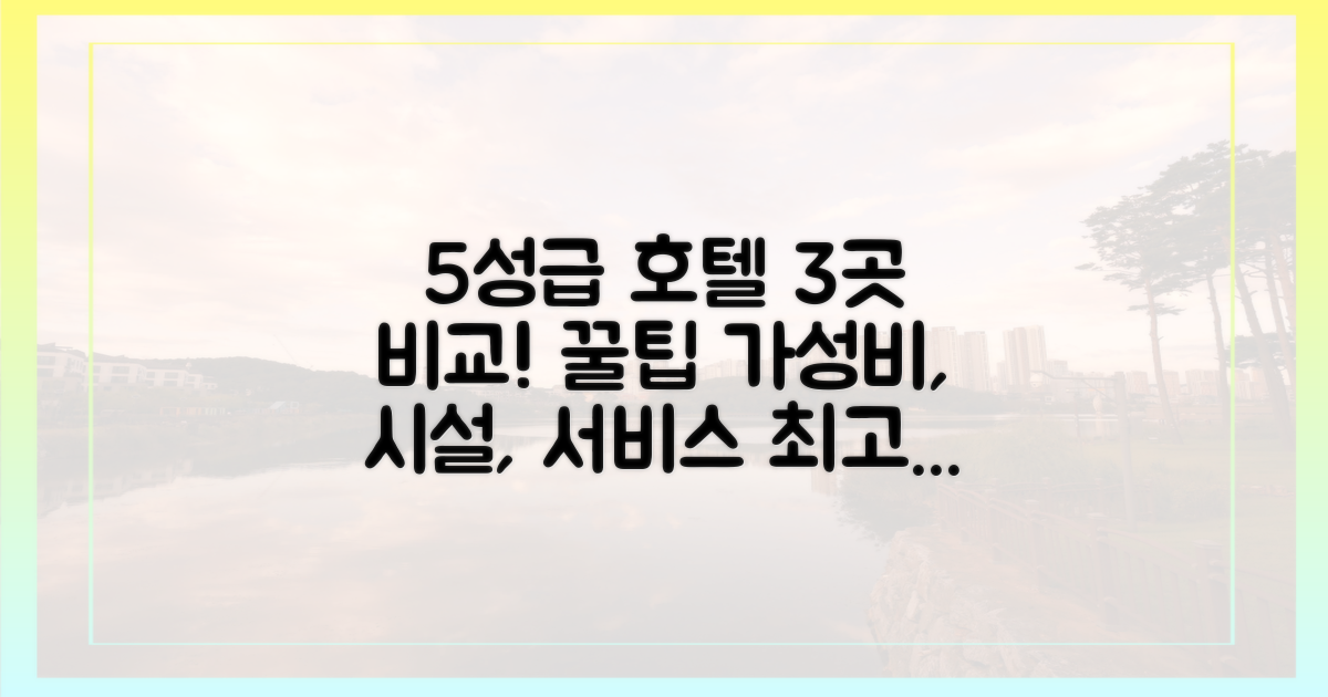 5성급 호텔 3곳 비교 분석