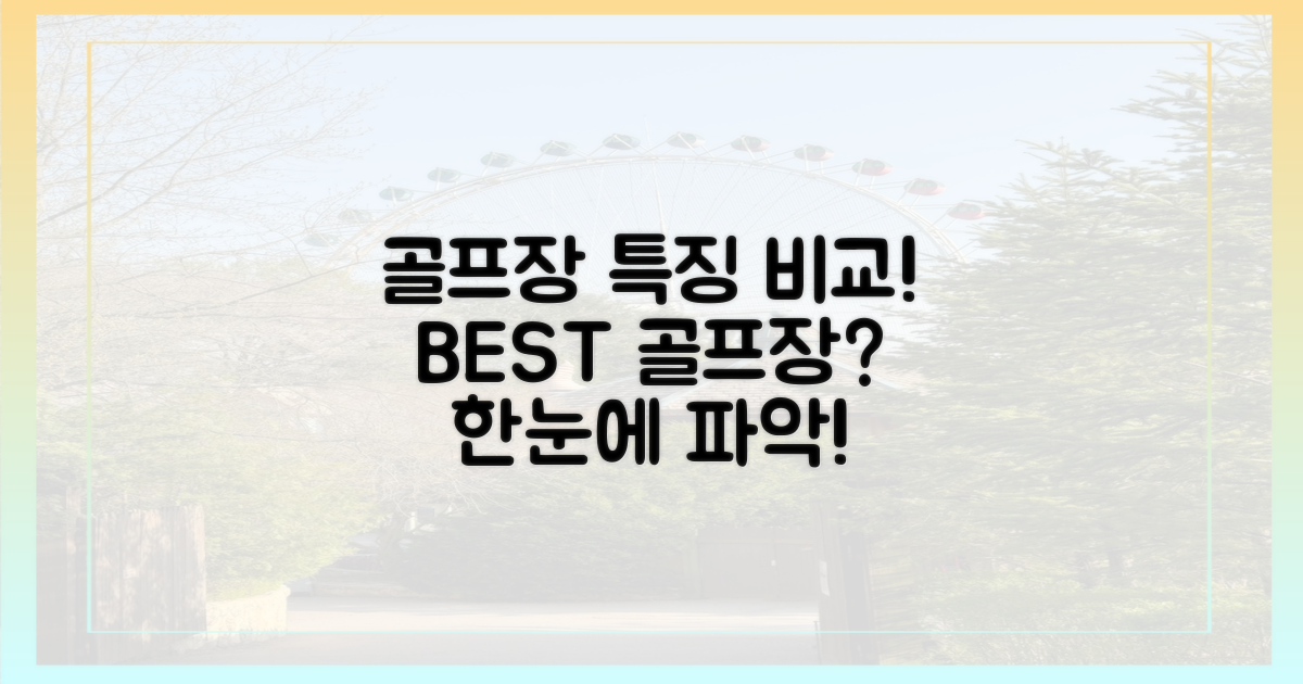 골프장 특징 비교