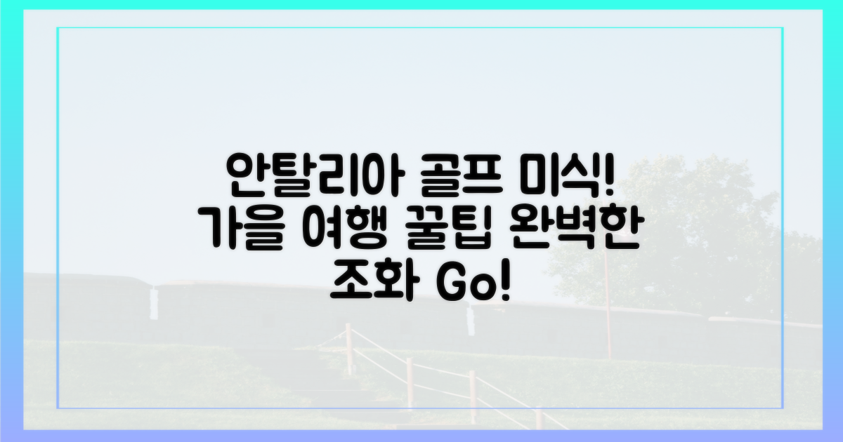 안탈리아, 골프와 미식의 완벽한 조화: 가을 여행 가이드