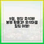9월, 평창효석문화제! 봉평 효석마을의 황홀경