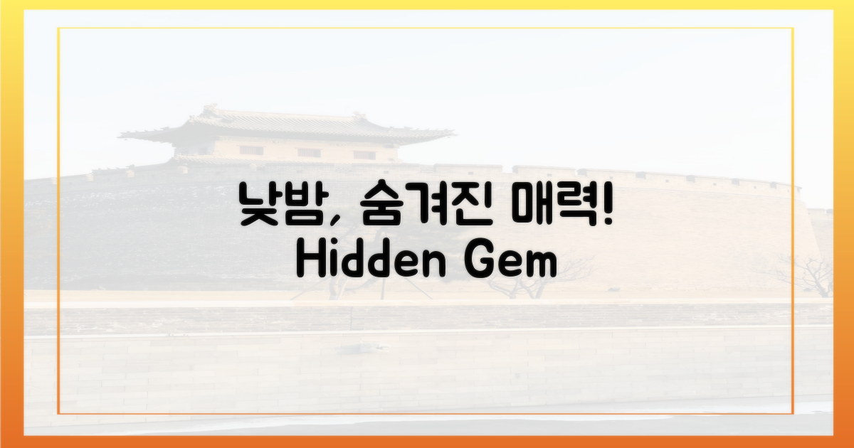 낮과 밤, 숨겨진 매력