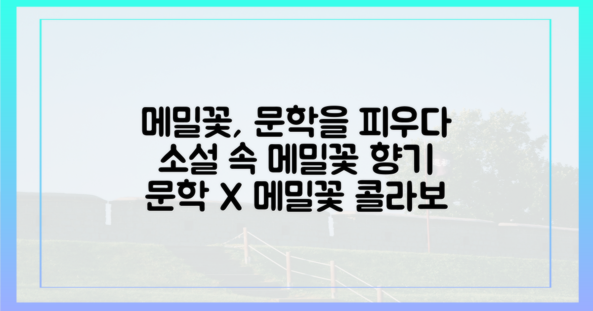 문학, 메밀꽃과 만나다