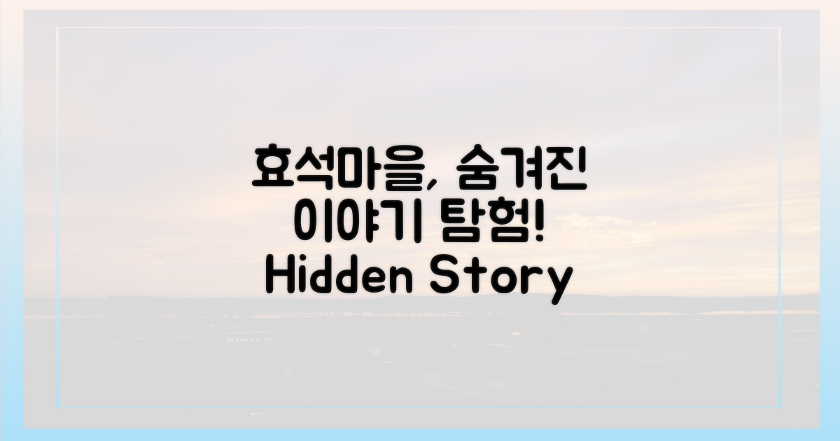 효석마을, 숨겨진 이야기