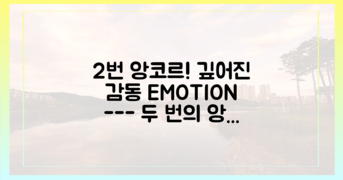 2번의 앙코르, 감동의 깊이