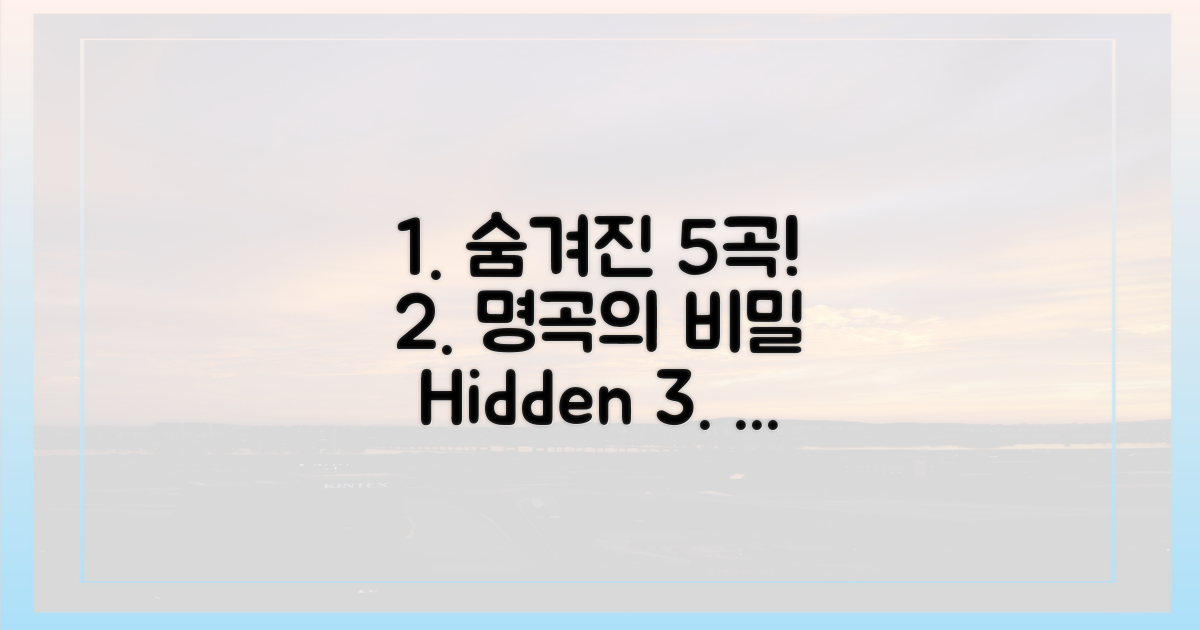 5곡의 숨겨진 이야기