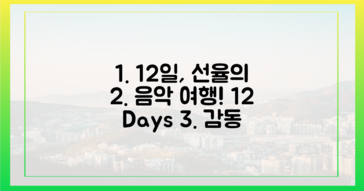 12일간의 선율 여정