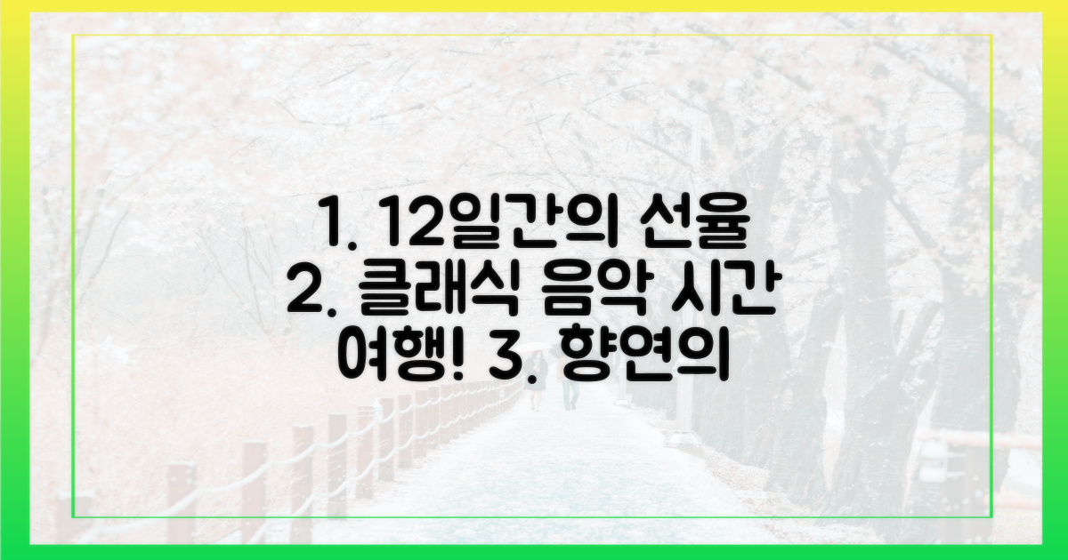 12일간의 선율 여정: 시간을 넘어선 클래식 음악의 향연