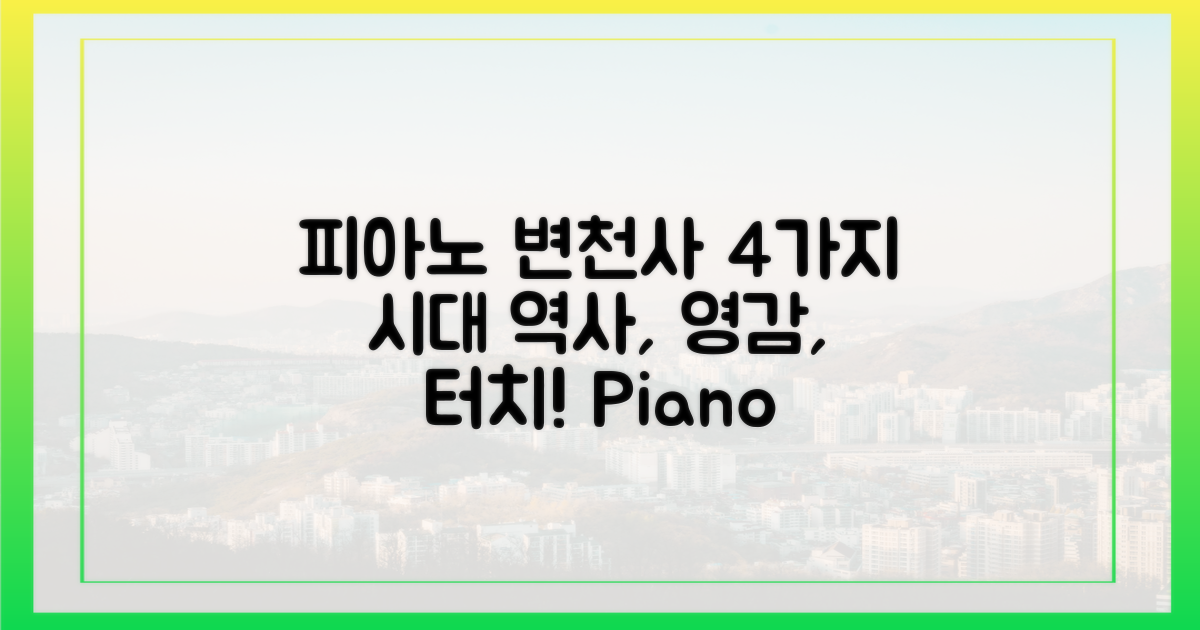 4가지 시대, 피아노의 변천사