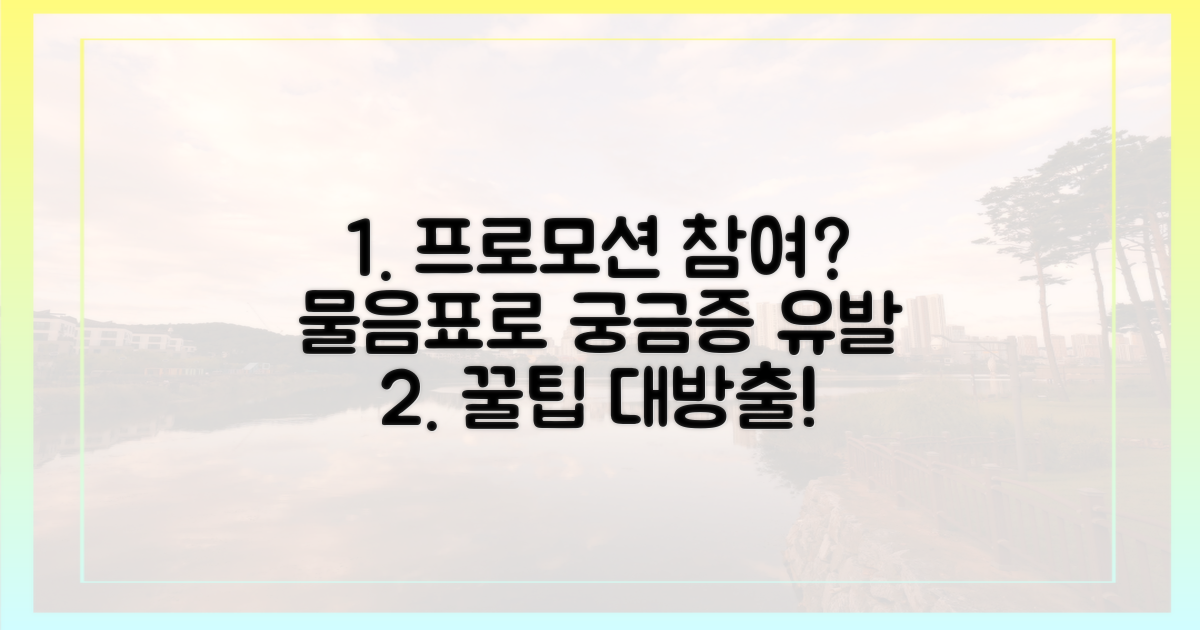 프로모션, 어떻게 참여할까?
