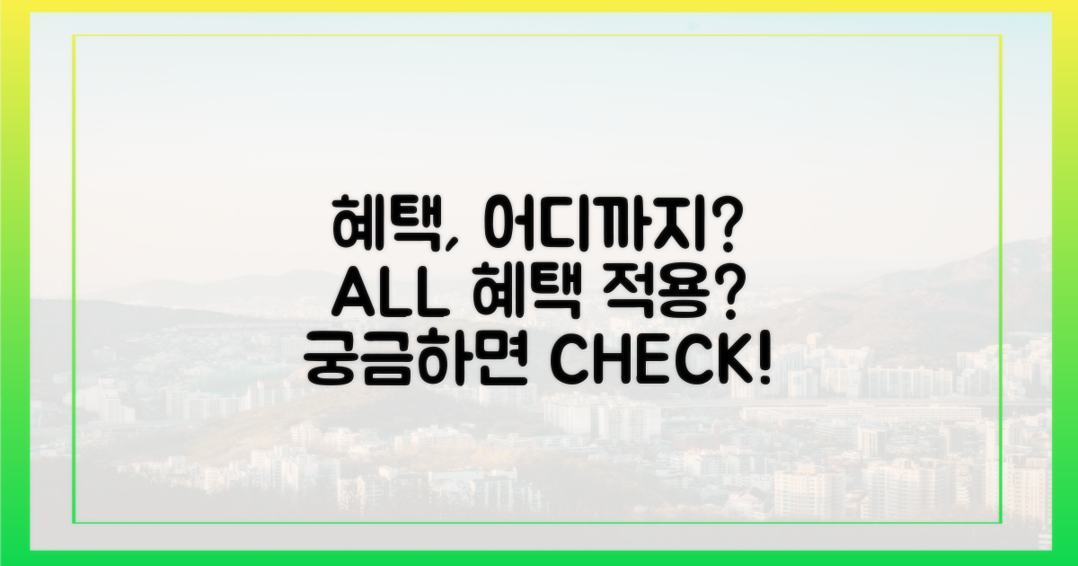 혜택, 어디까지 적용될까?