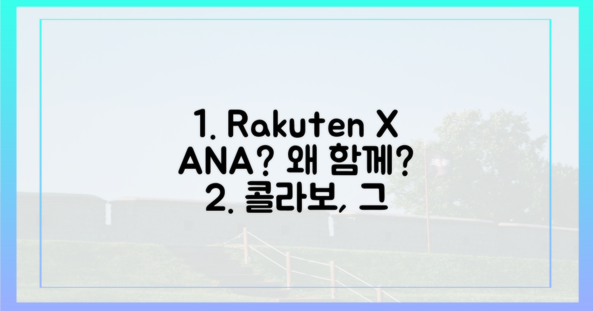 라쿠텐과 ANA, 왜 함께?
