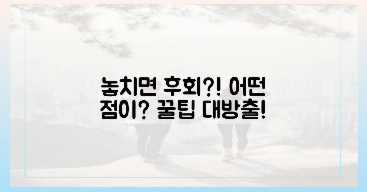 놓치면 후회? 어떤 점이?