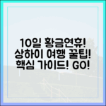 최장 10일! 추석 황금연휴 상하이 여행 완벽 가이드!