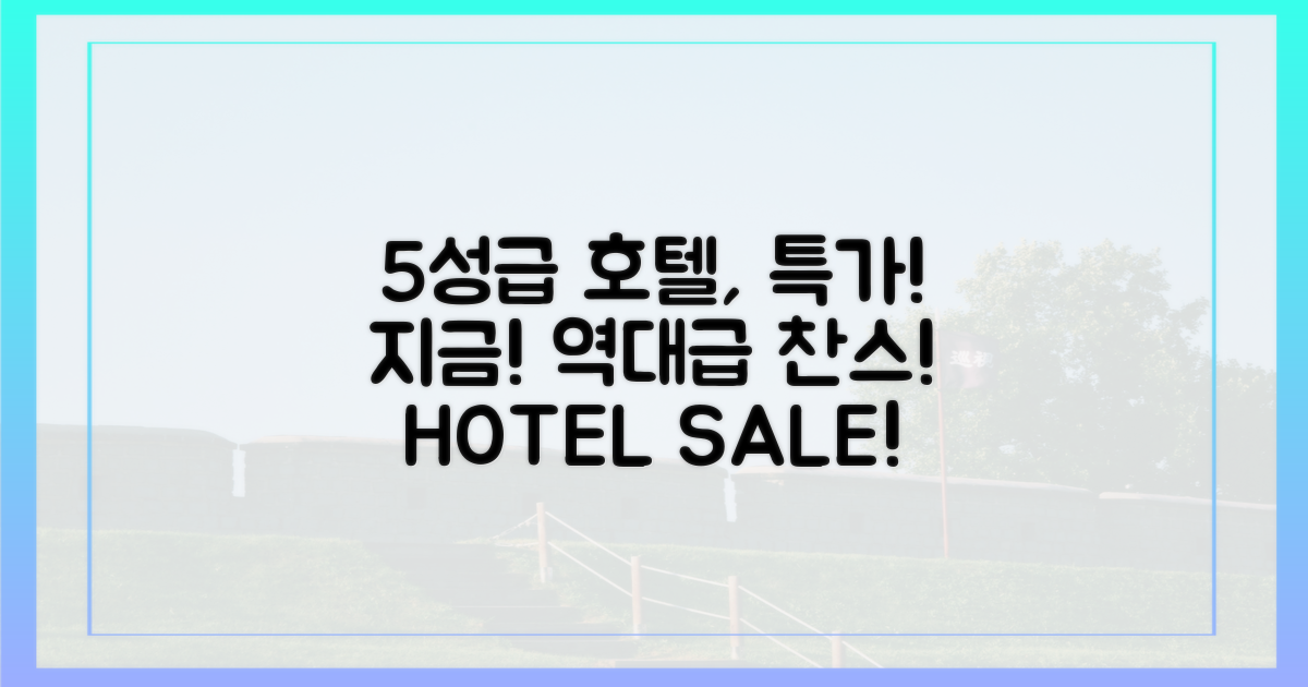5성급 호텔, 특가 찬스!