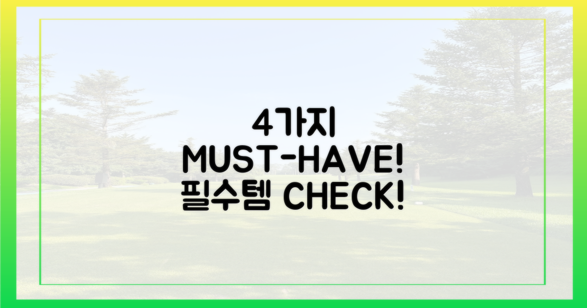 4가지 필수 준비물 체크