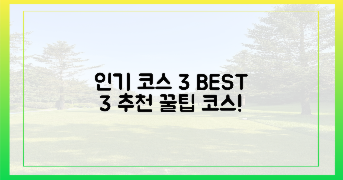 3가지 인기 코스 추천