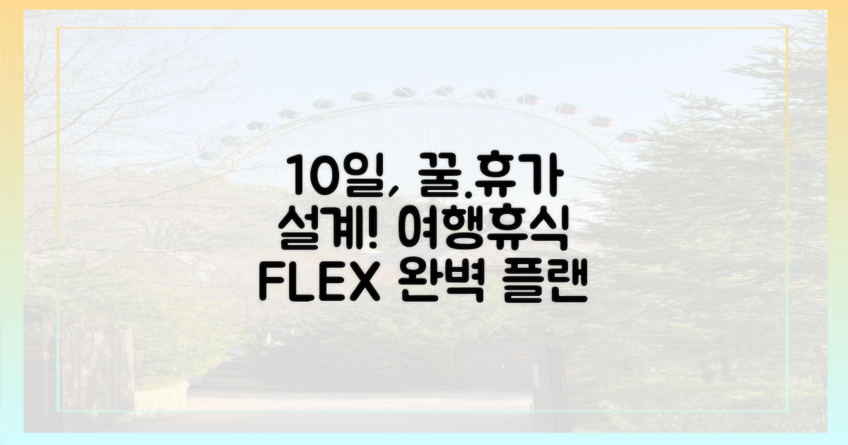 10일, 완벽 휴가 설계