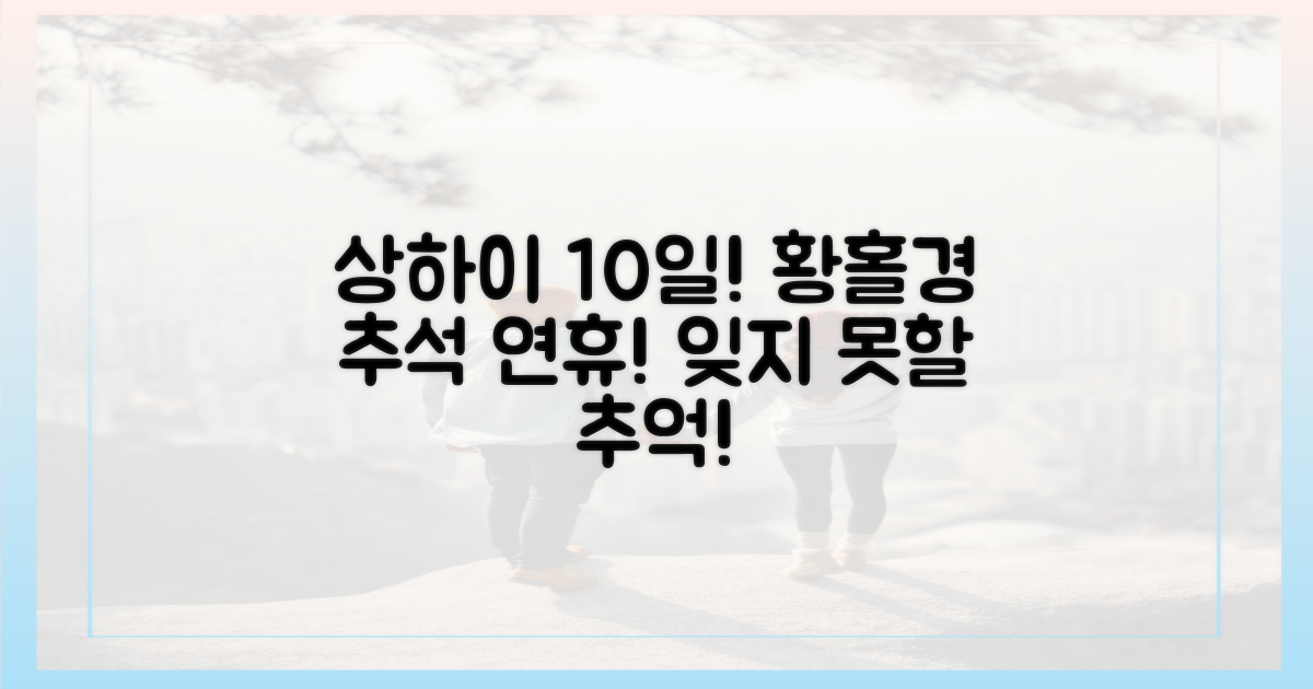 황홀경, 상하이! 추석 황금연휴, 잊지 못할 10일!