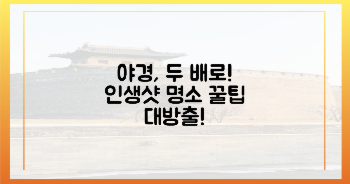 2배 즐기는 야경 명소