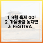 가을바람 타고 9월 축제 GO! 4선, 놓치면 후회!
