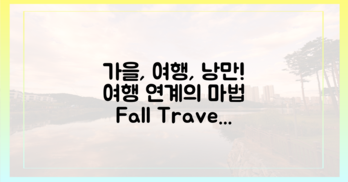 여행 연계, 가을의 낭만을 더하다