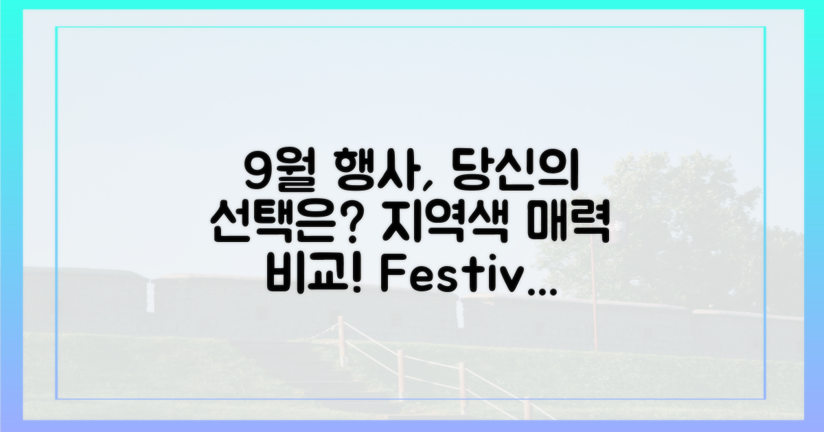 지역색 가득한 9월의 행사, 매력 비교