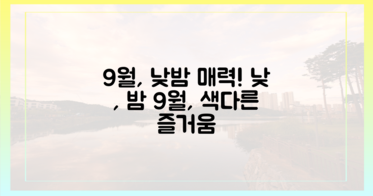 낮과 밤, 색다른 매력: 9월의 낮과 밤 즐기기