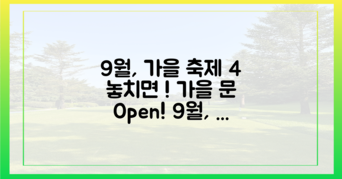 9월, 가을의 문을 열다: 놓치면 후회할 축제 4선
