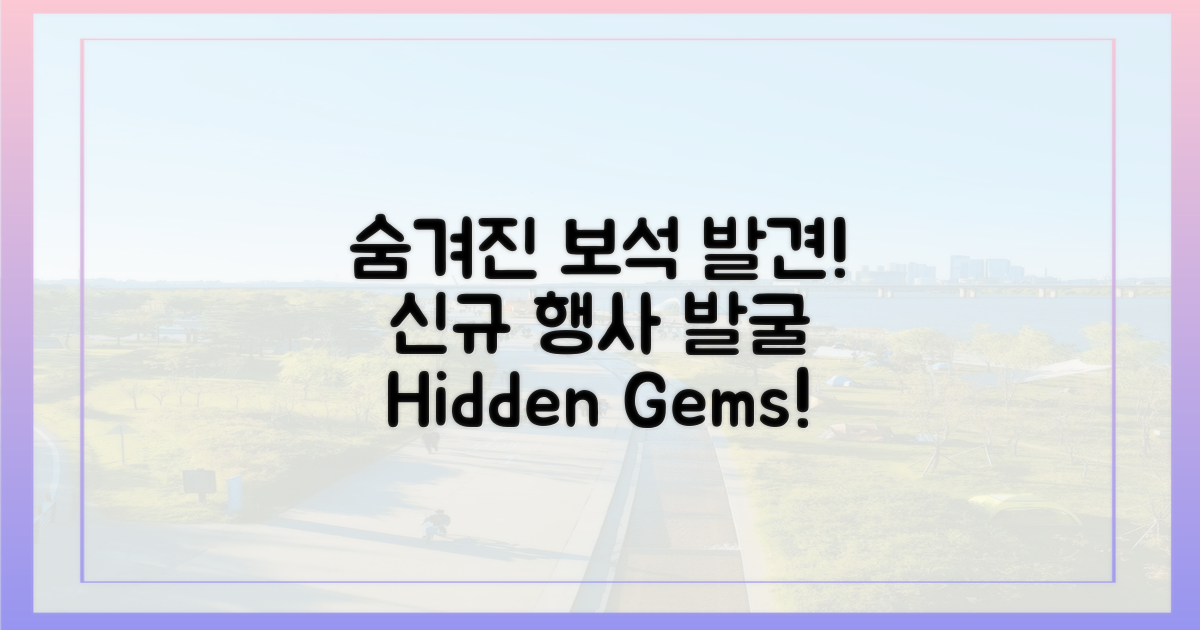 숨겨진 보석 찾기: 신규 행사 발굴