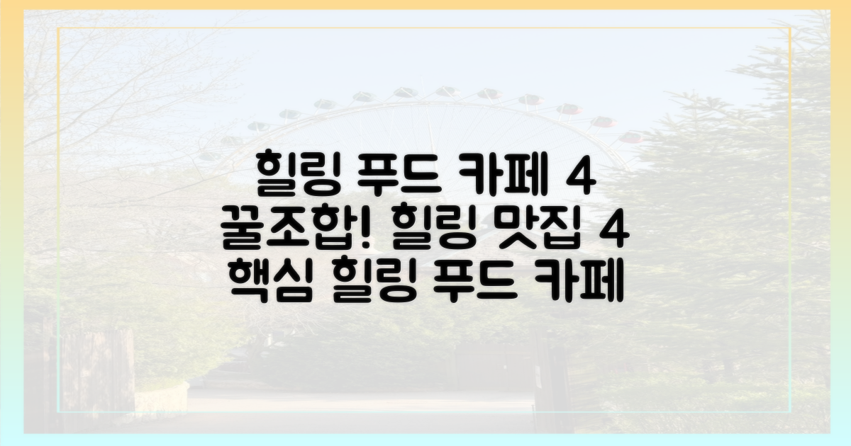 4가지 힐링 푸드 & 카페