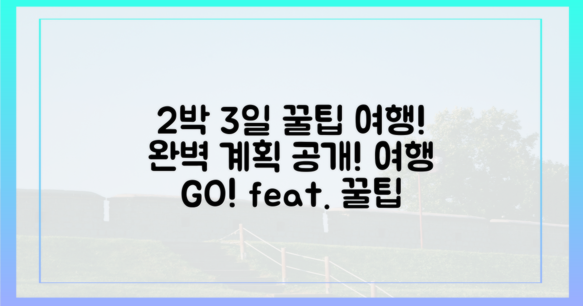 2박 3일 완벽 여행 계획