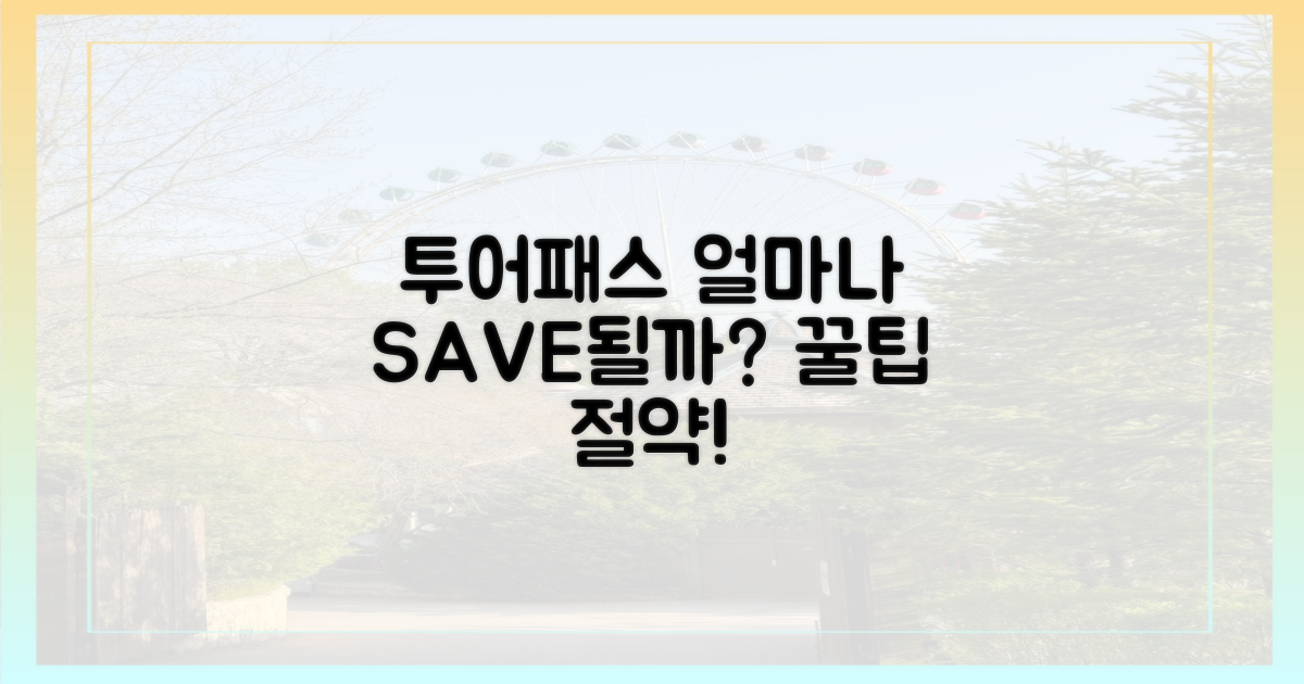 투어패스, 얼마나 절약될까?