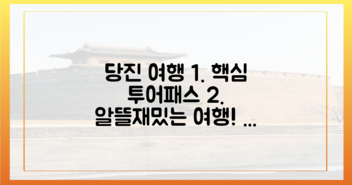 알뜰하고 즐거운 당진 여행의 핵심: 투어패스