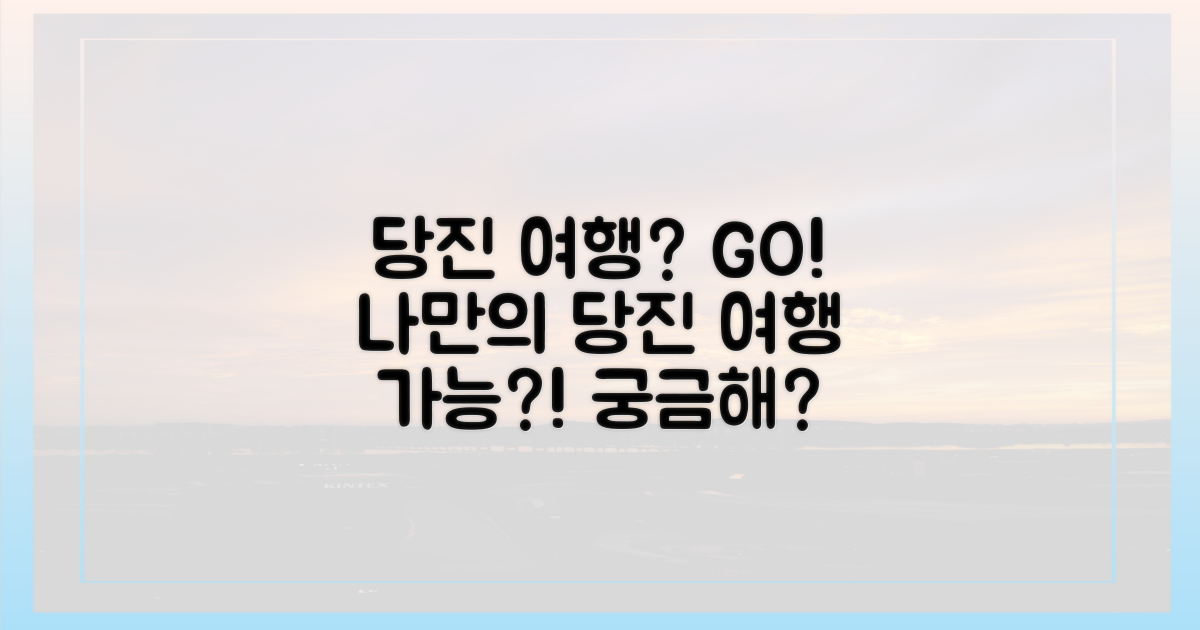 나만의 당진 여행, 가능할까?