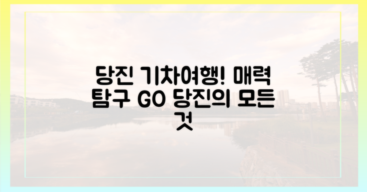 기차 타고 떠나는 당진, 매력 탐구
