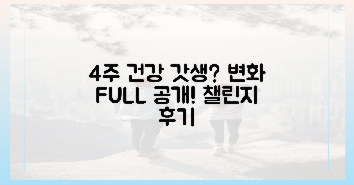 4주간의 건강 변화