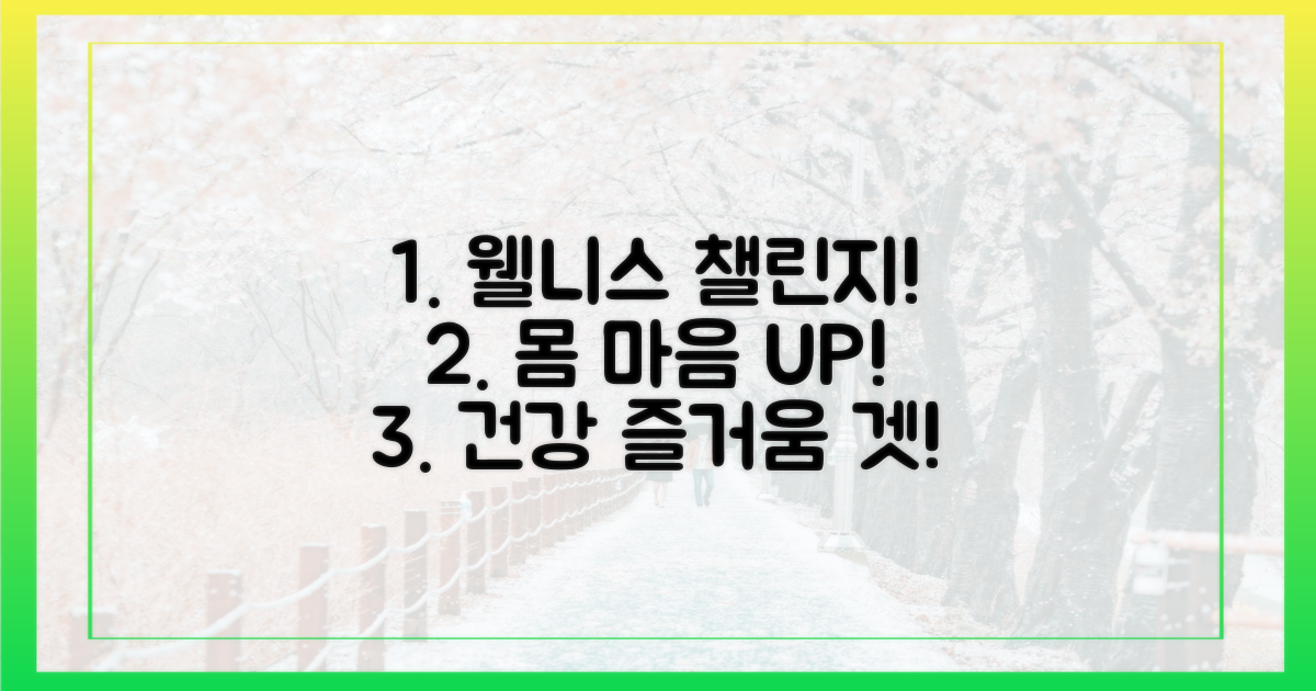 몸과 마음을 채우는 웰니스 챌린지: 건강과 즐거움을 한 번에!