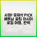 유재석도 반한 베트남 사파! 아시아 로컬 여행 완벽 가이드