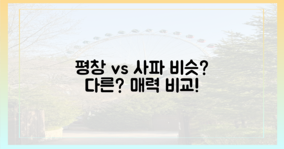 평창과 사파, 닮은 듯 다른 매력