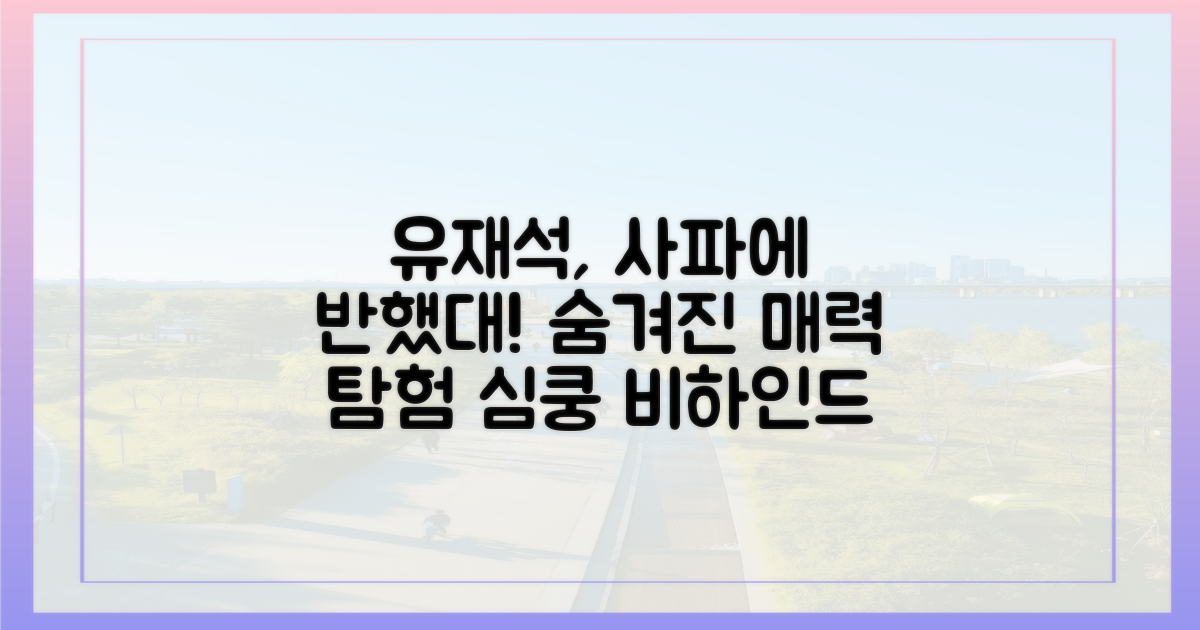 유재석, 사파에 반한 이유: 숨겨진 매력 탐험