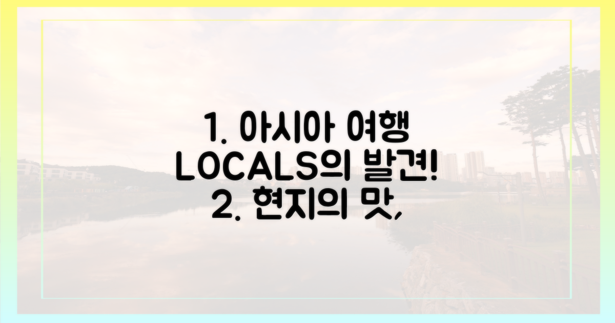 아시아 로컬 여행의 매력 속으로