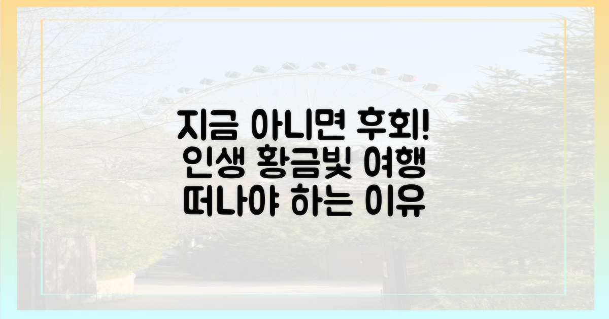 황금빛 여행, 왜 지금 떠나야 할까?