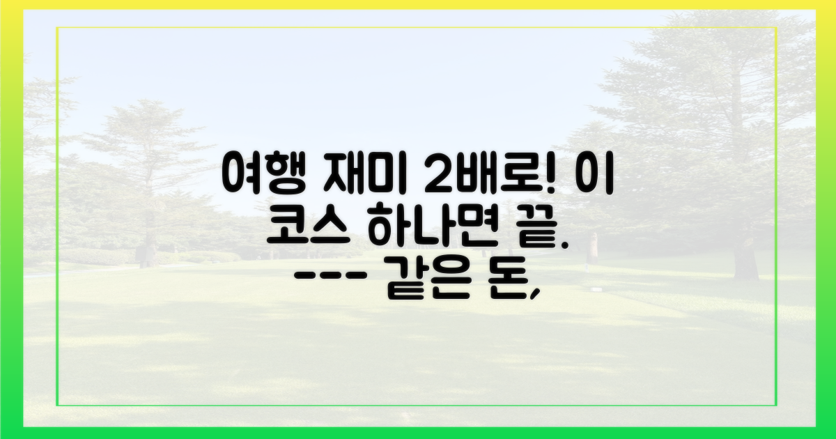 두 배로 즐기는 여행 코스는 뭘까?