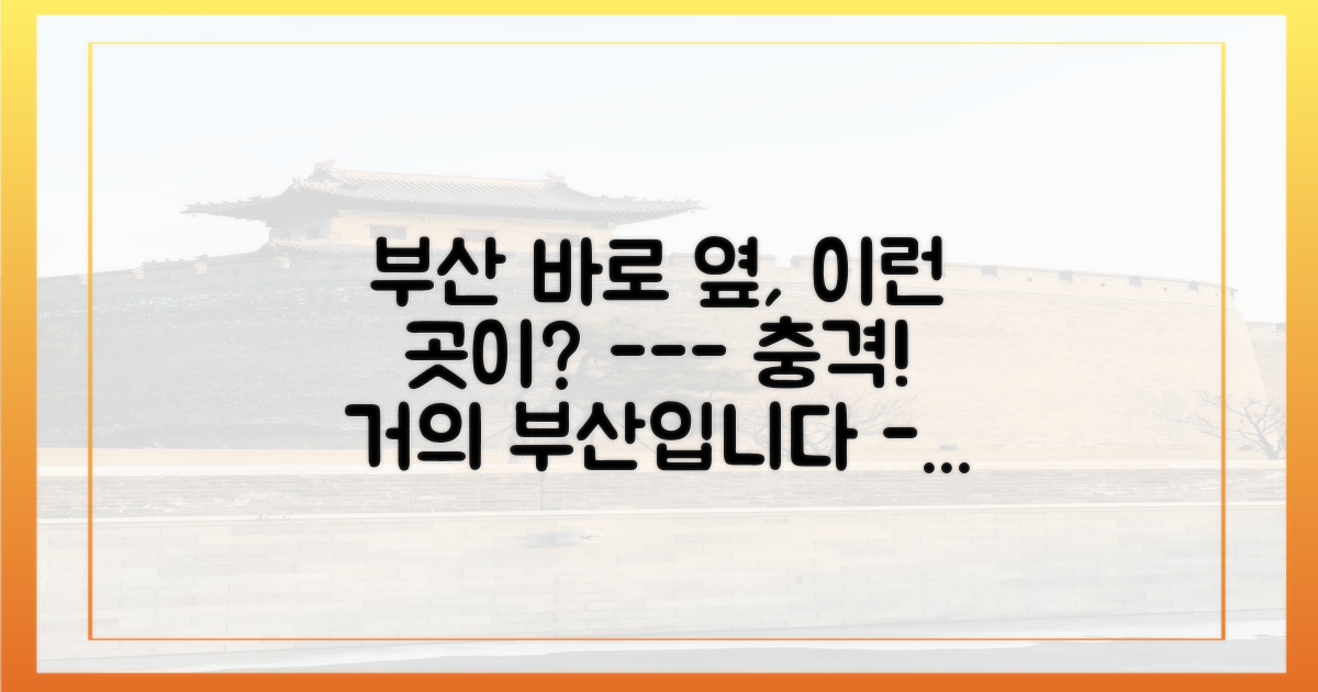 부산에서 얼마나 가까울까?